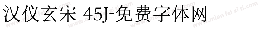 汉仪玄宋 45J字体转换